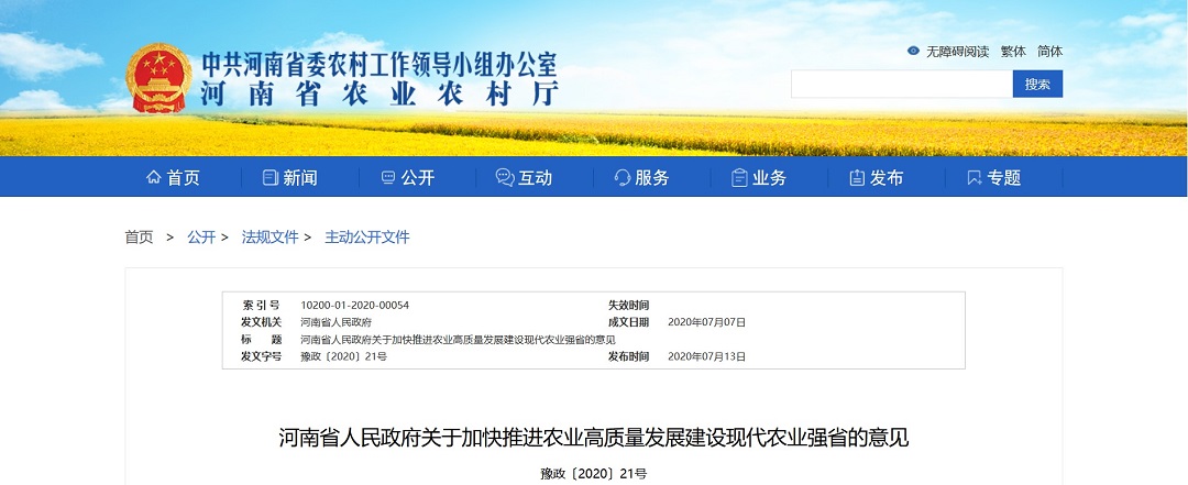 河南省人民政府关于加快推进农业高质量发展建设现代农业强省的意见(图1)