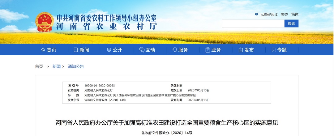 河南省人民政府办公厅关于加强高标准农田建设打造全国重要粮食生产核心区的实施意见(图1)