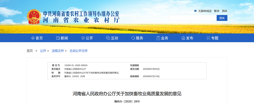 河南省人民政府办公厅关于加快畜牧业高质量发展的意见(图1)